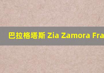 巴拉格塔斯 Zia Zamora Francis